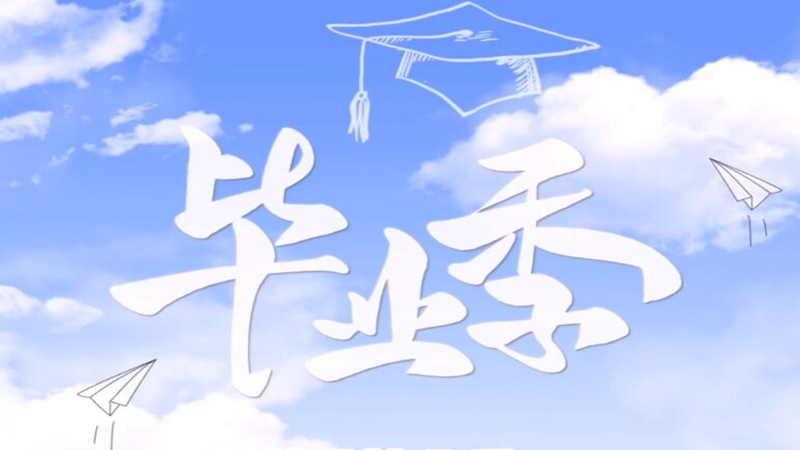 特别的毕业季丨这封信送给未来的你！